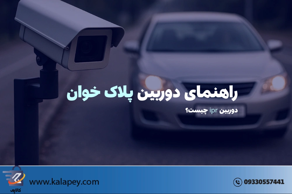 دوربین پلاک خوان + معرفی 3 مدل برتر